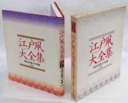 【中古】 江戸凧大全集 江戸凧大全集(茂出木雅章 監修) / 古本、中古本、古書籍の通販は「日本