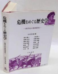 危機をめぐる歴史学　西洋史の事例研究