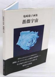 薔薇宇宙　塩崎敬子画集