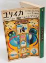 ユリイカ　1976年6月臨時増刊　総特集：シュルレアリスム 8(7)