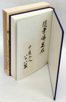 日本仏足石探訪見学箚記