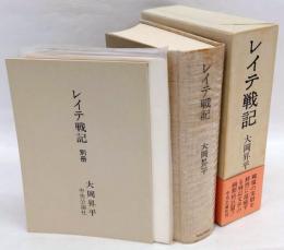 レイテ戦記