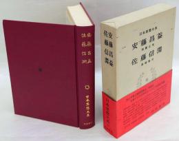 安藤昌益 ; 佐藤信淵　日本思想大系 45