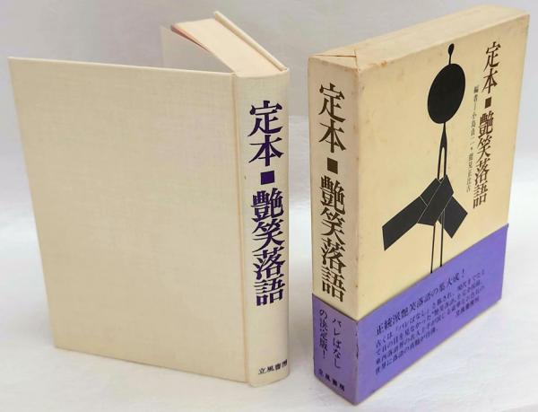 定本・艶笑落語(小島貞二、能見正比古) / 古本、中古本、古書籍の通販 