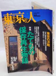 東京人　2003年3月号　No.188　特集：たてもの保存再生物語