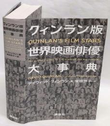 クィンラン版世界映画俳優大事典