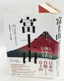 富士山　信仰と表象の文化史