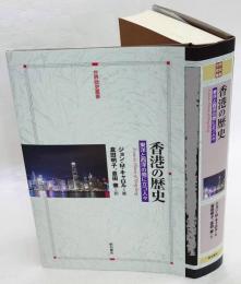 香港の歴史　東洋と西洋の間に立つ人々　世界歴史叢書