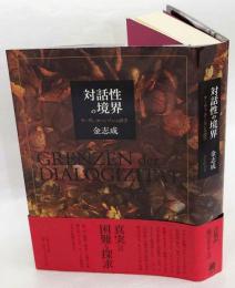 対話性の境界　ウーヴェ・ヨーンゾンの詩学