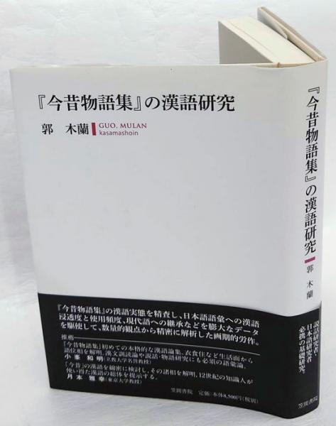 鴎外「ヰタ、セクスアリス」考 長谷川泉著作選 3(長谷川泉
