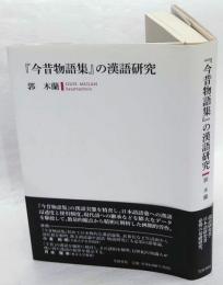 『今昔物語集』の漢語研究