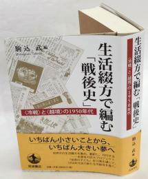 【中古】生活綴方で編む「戦後史」??〈冷戦〉と〈越境〉の1950年代 生活綴方で編む「戦後史」 「冷戦」と「越境」の1950年代(駒込武 編