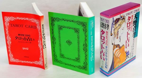 幸せをつかむタロット占い オリジナルカード78枚(エミール