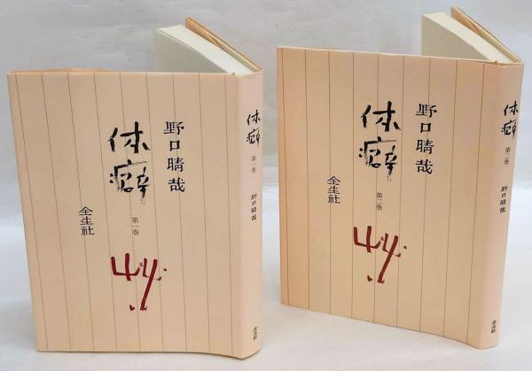 体癖 第1、2巻(野口晴哉) / 古本、中古本、古書籍の通販は「日本 体癖 第1、2巻(野口晴哉) / 古本、中古本、古書籍の通販は「日本