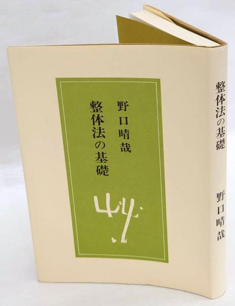 整体法の基礎(野口晴哉) / 古本、中古本、古書籍の通販は「日本の