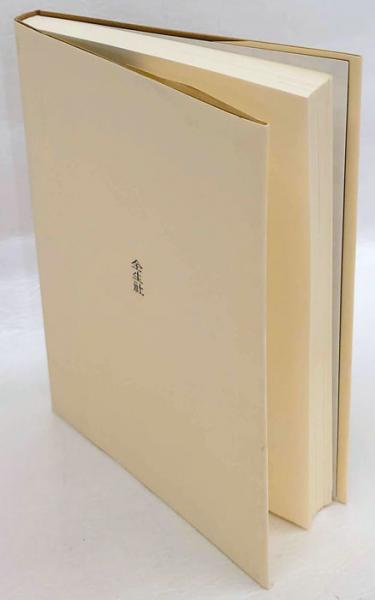 整体法の基礎(野口晴哉) / 古本、中古本、古書籍の通販は「日本の