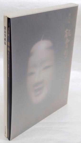 能面を打つ 面の舞台と型紙 /玉川大学出版部/高津紘一（大型本）
