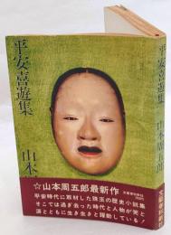 平安喜遊集