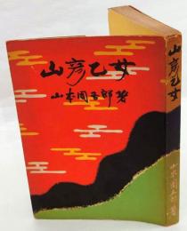 山彦乙女