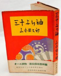 三十ふり袖