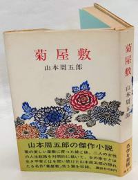 菊屋敷