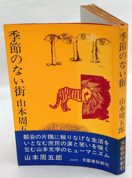 季節のない街 山本周五郎 古本 中古本 古書籍の通販は 日本の古本屋 日本の古本屋 季節のない街 山本周五郎 古本 中古本 古書籍の通販は 日本の古本屋 日本の古本屋