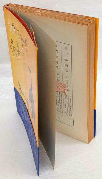季節のない街 山本周五郎 古本 中古本 古書籍の通販は 日本の古本屋 日本の古本屋 季節のない街 山本周五郎 古本 中古本 古書籍の通販は 日本の古本屋 日本の古本屋