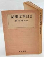 小説 日本士道記