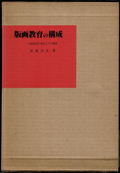 版画教育の構成 美術教育の理念とその構成 河西万文 岩森書店 古本 中古本 古書籍の通販は 日本の古本屋 日本の古本屋