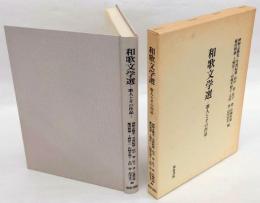 和歌文学選　歌人とその作品