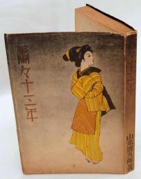蕭々十三年