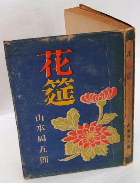 花筵 山本周五郎 岩森書店 古本 中古本 古書籍の通販は 日本の古本屋 日本の古本屋