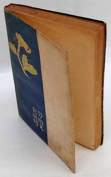 花筵 山本周五郎 岩森書店 古本 中古本 古書籍の通販は 日本の古本屋 日本の古本屋