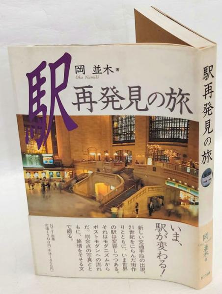 下から」歴史像を再考する 全体性構築のための東アジア近現代史(伊藤 