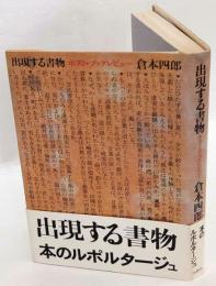 出現する書物　ポスト・ブックレビュー