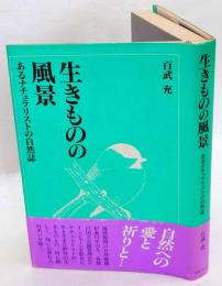 生きものの風景　あるナチュラリストの自然誌