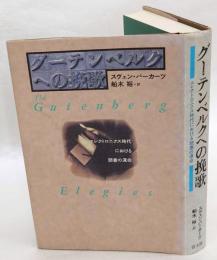 グーテンベルクへの挽歌　エレクトロニクス時代における読書の運命