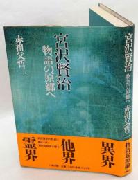 宮沢賢治　物語の原郷へ