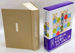 日本の作家名表現辞典