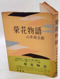 栄花物語