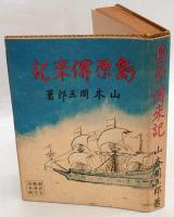 島原傳来記