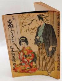 小説・續婦道記　糸ぐるま