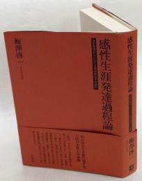 感性生涯発達過程論　造形表現からとらえる福祉感性学の基幹