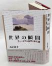 世界の瞬間 チェーホフの詩学と進化論