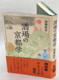 酒場の京都学