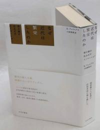 なぜ近代は繁栄したのか　草の根が生みだすイノベーション