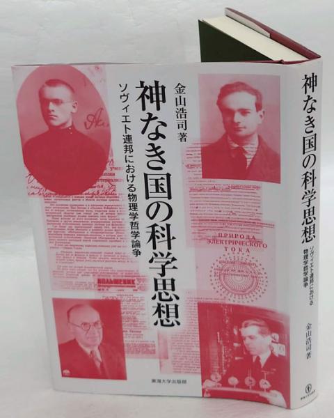 神なき国の科学思想 ソヴィエト連邦における物理学哲学論争(金山浩司