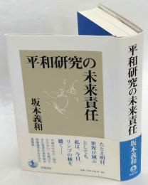 平和研究の未来責任