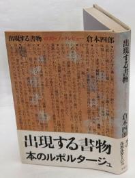 出現する書物　ポスト・ブックレビュー