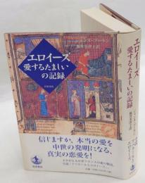 エロイーズ 愛するたましいの記録